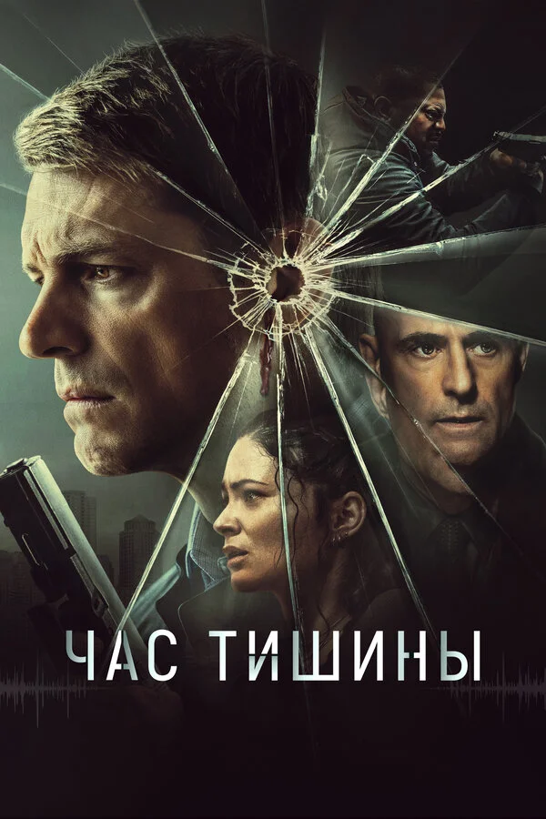 Час тишины сериал 2023 смотреть онлайн бесплатно в хорошем качестве HD